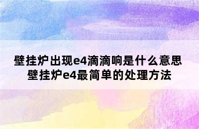 壁挂炉出现e4滴滴响是什么意思 壁挂炉e4最简单的处理方法